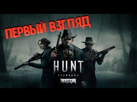 Видео: Hunt Showdown 1896 ЭТО ШЕДЕВР