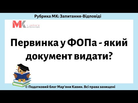 Видео: Первинка у ФОПа - який документ видати?