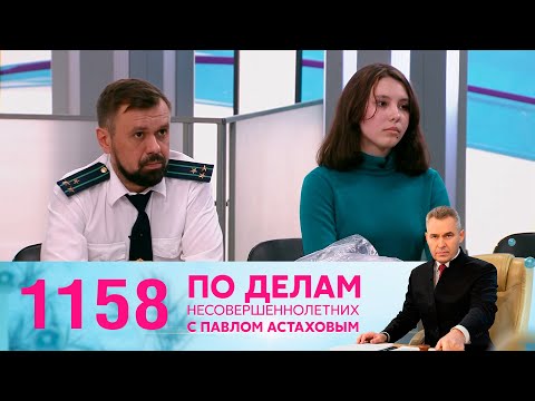 Видео: По делам несовершеннолетних | Выпуск 1158