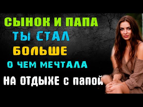 Видео: СЫНОК И ПАПА НА ОТДЫХЕ С МАМОЙ - удивительные истории