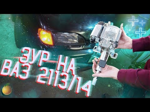 Видео: ЭЛЕКТРОУСИЛИТЕЛЬ РУЛЯ ОТ ПРИОРЫ НА ВАЗ 2113/14/15. Дельфин (22 серия)