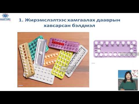Видео: Охидын жирэмсэлтээс сэргийлэх