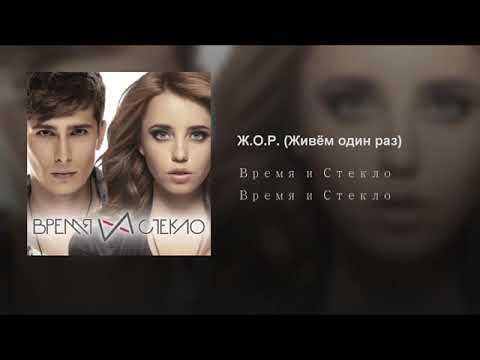 Видео: Время и Стекло - Ж.О.Р. (Живём один раз)