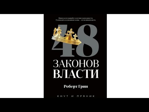 Видео: 48 Законов Власти| Закон 4