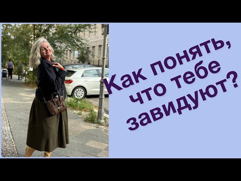 Видео: Как понять, что тебе завидуют?
