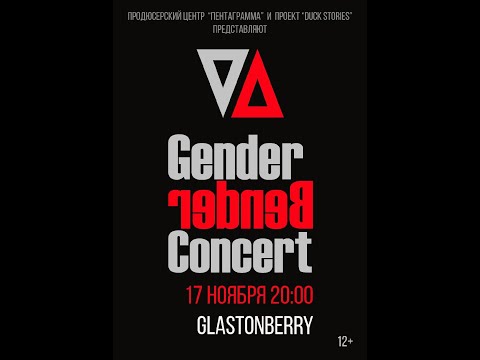 Видео: «Gender Bender Concert» 17.11.2021. Первое отделение