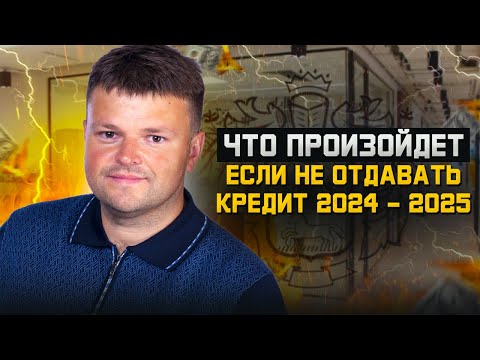 Видео: Что будет с должником если не отдавать кредит. Как списать долги по кредитам