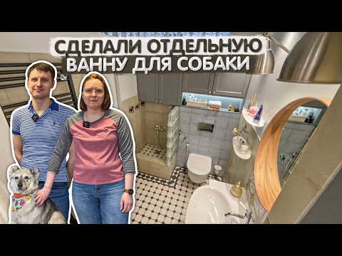 Видео: Любовь к животным ОБЯЗАТЕЛЬНА. Обзор двушки 50м2 в СТАЛИНСКОМ доме с отдельной ВАННОЙ для собаки
