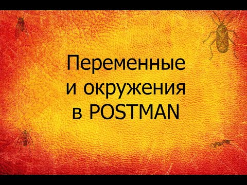 Видео: QA 3. Postman API. Environments и Variables в Postman