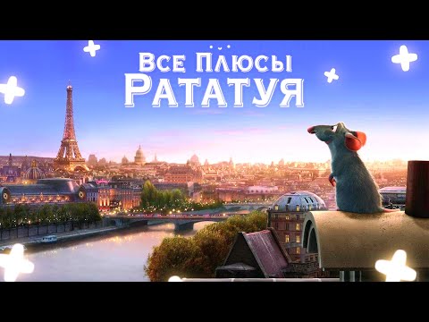 Видео: Все плюсы мультфильма "Рататуй" (Киноплюсы | АНТИГРЕХИ)