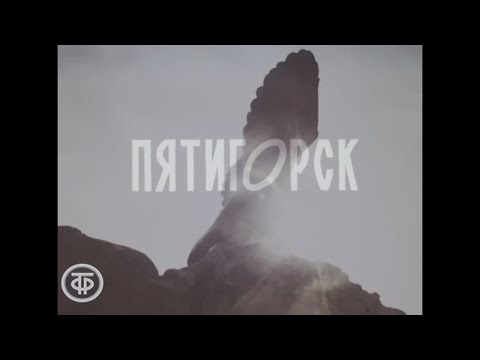 Видео: Пятигорск.  Документальный фильм о городе курорте 1980.