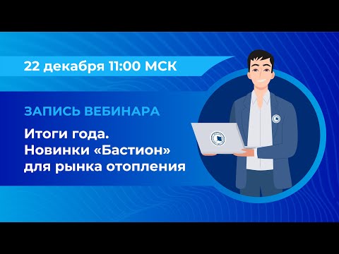 Видео: Вебинар: «Итоги года. Новинки "Бастион" для рынка отопления»