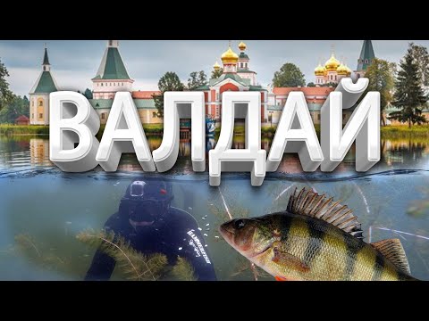 Видео: Подводная охота на Валдае. Для тех кто едет на подводную охоту первый раз