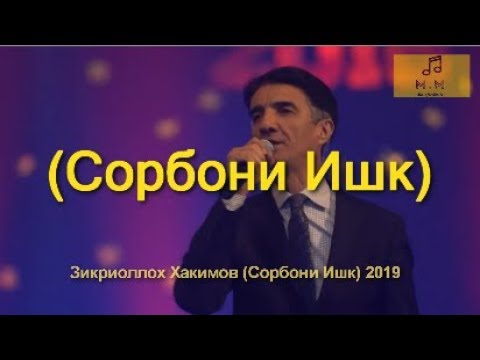 Видео: ЗИКРИОЛЛОХ ХАКИМОВ (СОРБОНИ ИШК) 2019 NEW