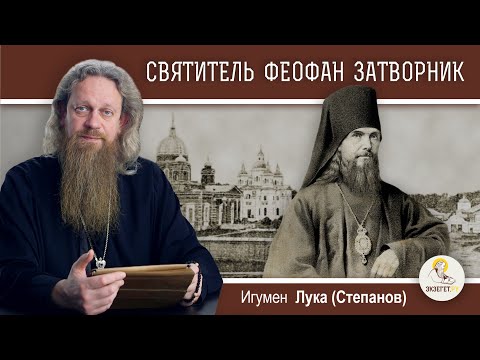 Видео: СВЯТИТЕЛЬ ФЕОФАН ЗАТВОРНИК.  Игумен Лука (Степанов)