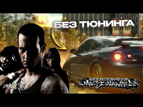Видео: ПРОШЁЛ MOST WANTED НА 1-ОЙ ТАЧКЕ БЕЗ ТЮНИНГА?