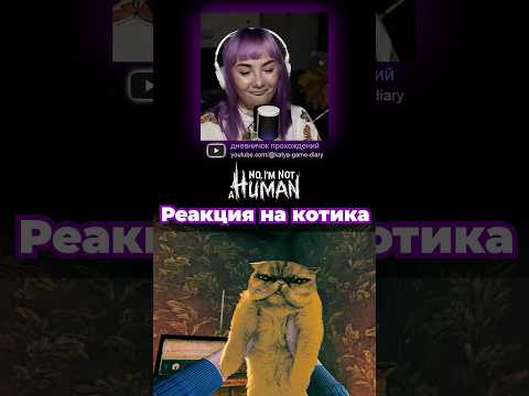 Видео: У кота должно быть имя! #noimnotahuman #дневничокпрохождений #katyagamediary #прохождение #летсплей