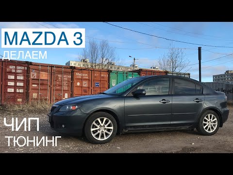 Видео: Mazda 3. Чип Тюнинг. Есть ли смысл чиповать атмосферный мотор?