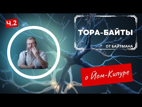 Видео: Йом-Кипур | Тора-Байты  | часть 2 | Лекции Байтмана