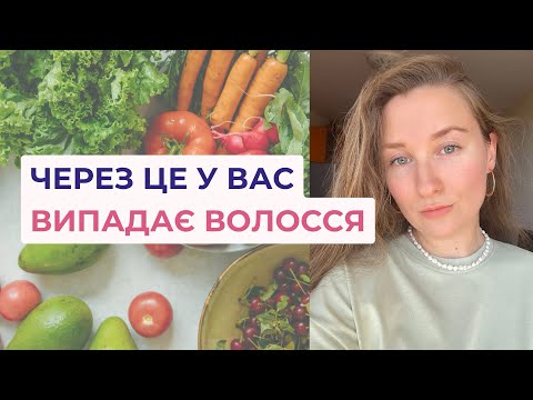 Видео: 3 ДЕФІЦИТИ, що призводять до ВИПАДІННЯ ВОЛОССЯ / Нутриціолог Пашковська