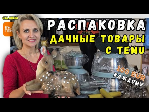 Видео: Что я Заказала c TEMU Germany / Распаковка Товаров для Дачи – что реально стоит купить.