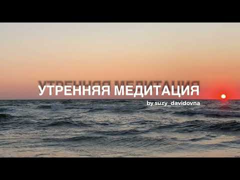 Видео: УТРЕННЯЯ МЕДИТАЦИЯ