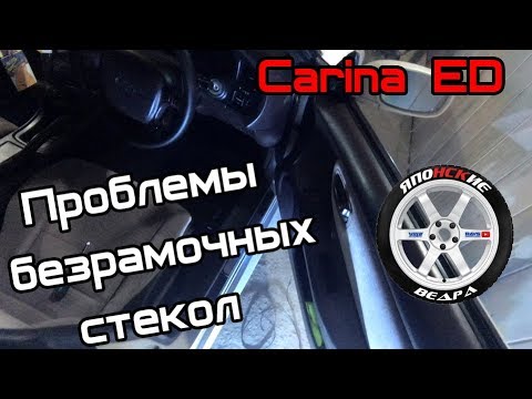 Видео: Безрамочные стекла и их недостатки. Toyota Carina ED.