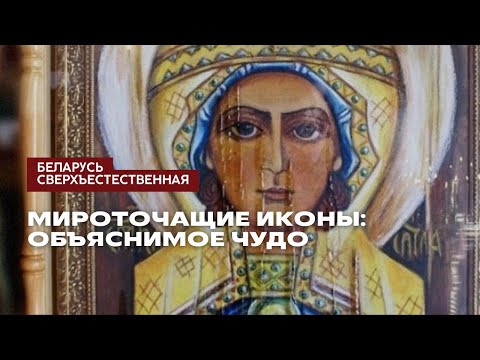 Видео: Мироточащие иконы: объяснимое чудо