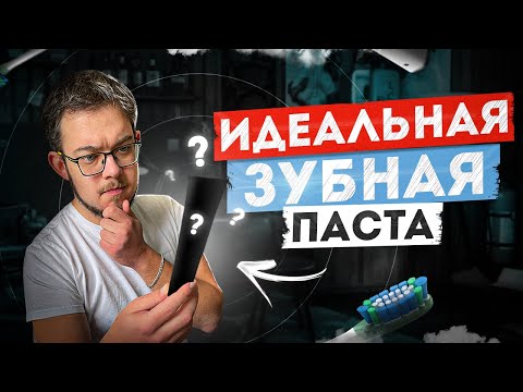 Видео: Идеальный состав зубной пасты