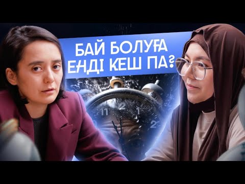 Видео: Көп ақша табатын адамның мышлениесі қандай? / Ақбота Ануарбек