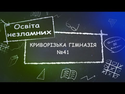Видео: «Освіта незламних». Криворізька гімназія №41