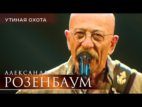 Видео: Александр Розенбаум - Утиная охота (концерт «С Днём Победы!», БКЗ «Октябрьский», 2021)