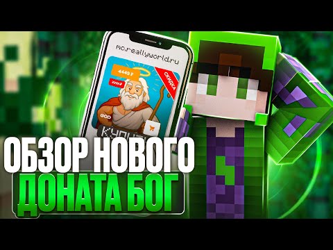 Видео: Я КУПИЛ Новый ДОНАТ GOD ReallyWorld ! ОБЗОР ! СТОИТ ПОКУПАТЬ  GOD ?