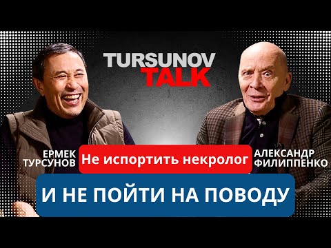 Видео: «Не испортить некролог и не пойти на поводу» / Александр Филиппенко / #TursunovTALK / Ермек Турсунов