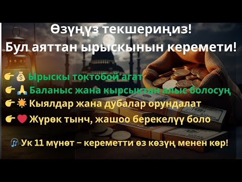Видео: Бул сүрөнү ук — Бул аяттагы ырыскынын керемети!
