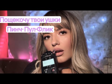 Видео: АСМР | щекочу ушки | Пинч-пул-флик | много звуков рта