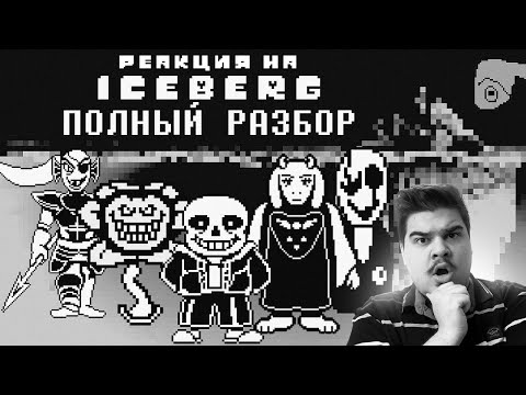 Видео: ▷ UNDERTALE АЙСБЕРГ │ ТЕОРИИ И ФАКТЫ | РЕАКЦИЯ на Extra Slash