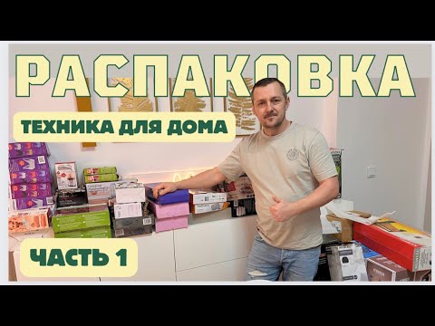 Видео: РАСПАКОВКА с электротоварами и не только/ интересно, что-то новое