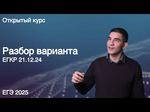 Видео: ЕГКР 21.12.24 // КЕГЭ по информатике 2025