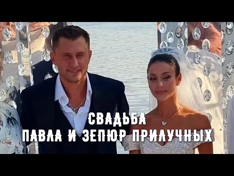 Видео: Свадьба Павла и Зепюр Прилучных