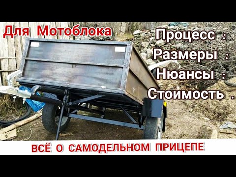 Видео: ВСЁ О САМОДЕЛЬНОМ ПРИЦЕПЕ ДЛЯ МОТОБЛОКА / ПРОЦЕСС,ОБЗОР,ДОРАБОТКИ , СТОИМОСТЬ ПРИЦЕПА ,ИСПЫТАНИЯ