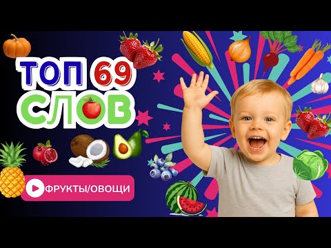 Видео: Весёлое изучение фруктов и овощей для детей.  Учим слова и повторяем!