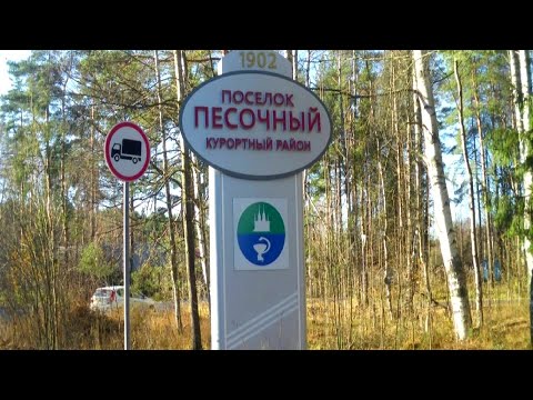 Видео: Санкт-Петербург. Поселок Песочный.