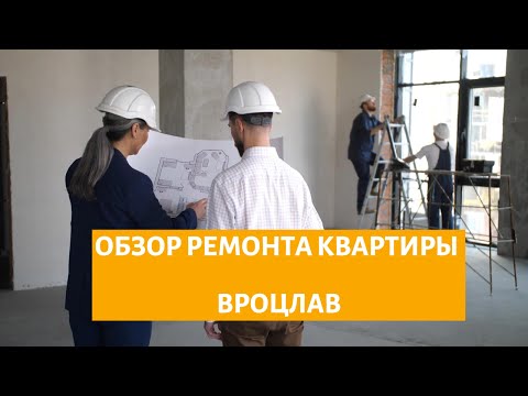 Видео: 🔨 Ремонт квартир во Вроцлаве под ключ — честный обзор и цены!