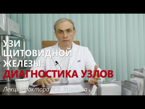 Видео: УЗИ щитовидной железы: Узлы и Узловой зоб. TI-RADS. Кровоток. Протокол УЗИ. Лекция доктора Ушакова