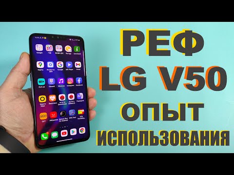 Видео: РЕФ LG V50 ОБЗОР И ОТЗЫВ СПУСТЯ МЕСЯЦ