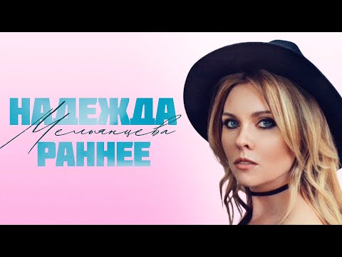 Видео: Надежда Мельянцева – РАННЕЕ (Альбом, 2025)