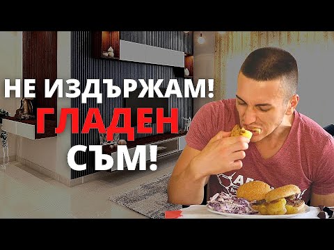 Видео: Спри с преяждането