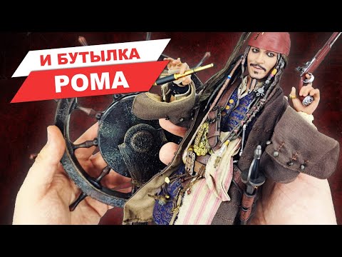 Видео: Капитан Джек Воробей - обзор фигурки по фильму Пираты Карибского Моря от Hot Toys в масштабе 1/6