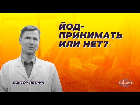 Видео: Йод- принимать или нет?